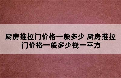 厨房推拉门价格一般多少 厨房推拉门价格一般多少钱一平方